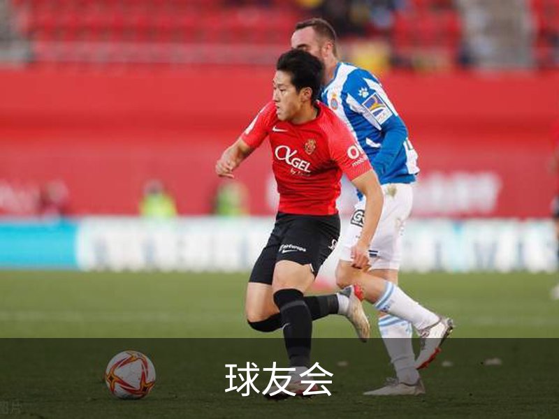 球友会介绍